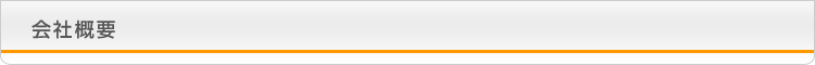 会社概要