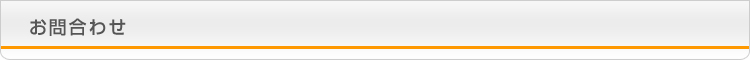 お問合わせ