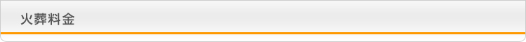 火葬料金