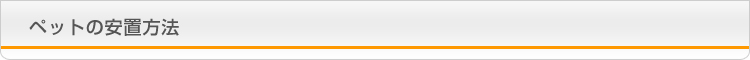 ペットの安置方法