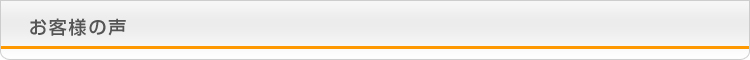 お客様の声